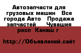 Автозапчасти для грузовых машин - Все города Авто » Продажа запчастей   . Чувашия респ.,Канаш г.